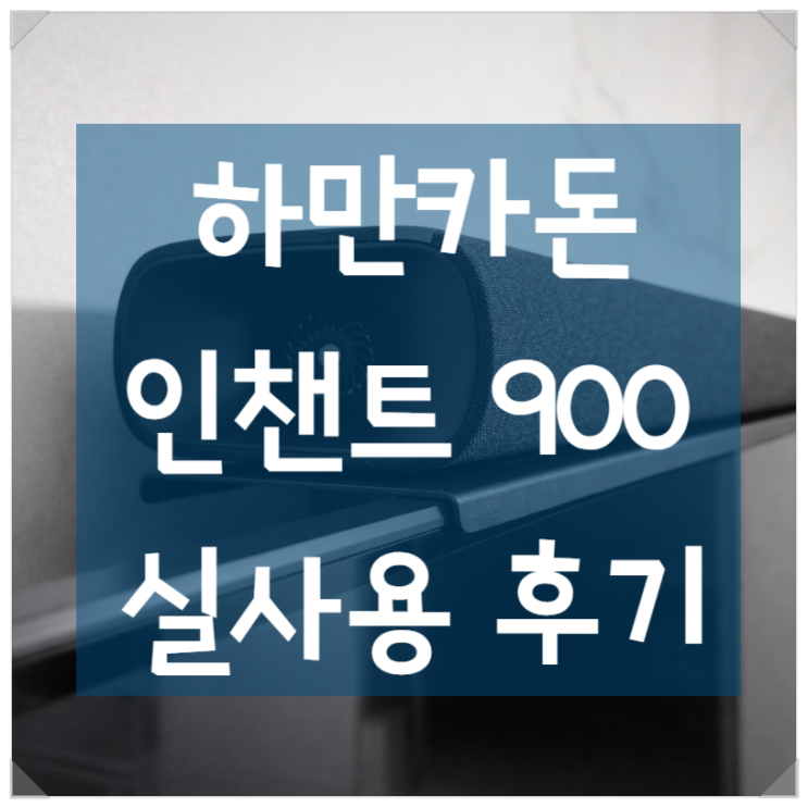  TV 소리 키웠을 뿐인데 대사가 더 안 들린 이유. 하만카돈 인챈트 1100아닌 900 사운드바에서 해답을 찾은 실사용 후기.