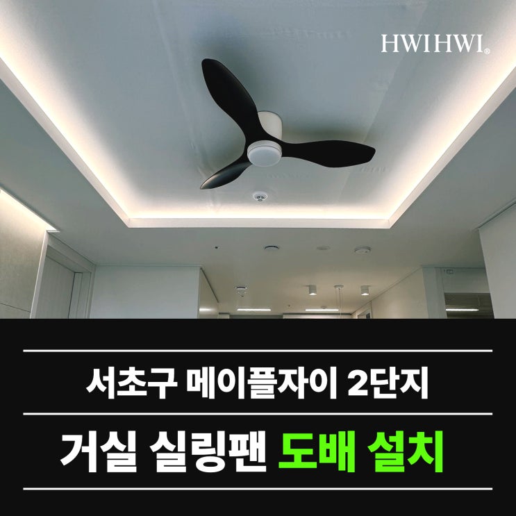  서초실링팬업체 거실우물천장실링팬도배 메이플자이2단지