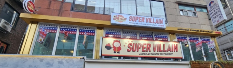  마포맛집 수퍼빌런에 다녀왔습니다!!