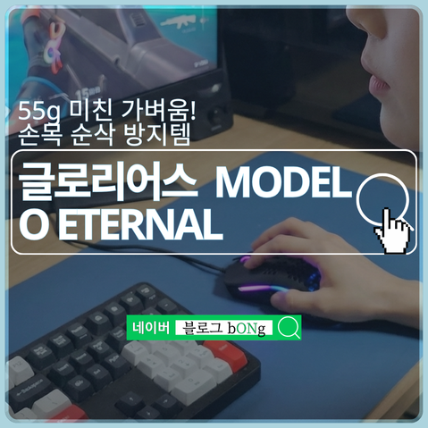  가벼운 마우스 끝판왕? 글로리어스 MODEL O ETERNAL 소프트웨어 설정법까지