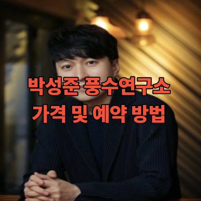  박성준 풍수연구소, 예약방법, 위치, 상담 정보 총정리