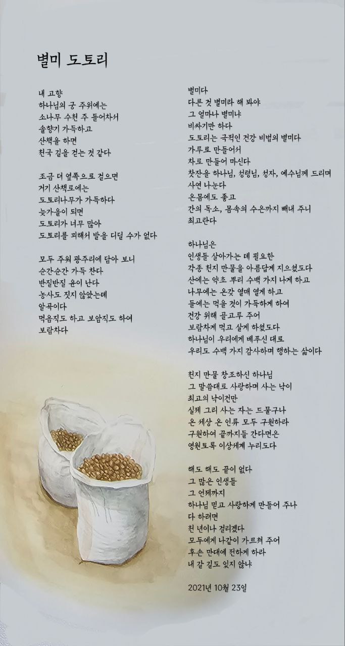  jms 정명석목사 영감의시 ㅡ 별미 도토리