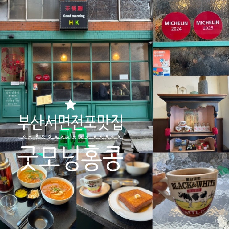  부산 미쉐린 맛집 굿모닝홍콩 전포 맛집 전포공구거리 차찬텡 컨셉 식당 토마토라면, 우육면, 홍콩밀크티, 프렌치토스트 (+ 메뉴누천, 웨이팅법, 매장분위기, 주차 정보 등)