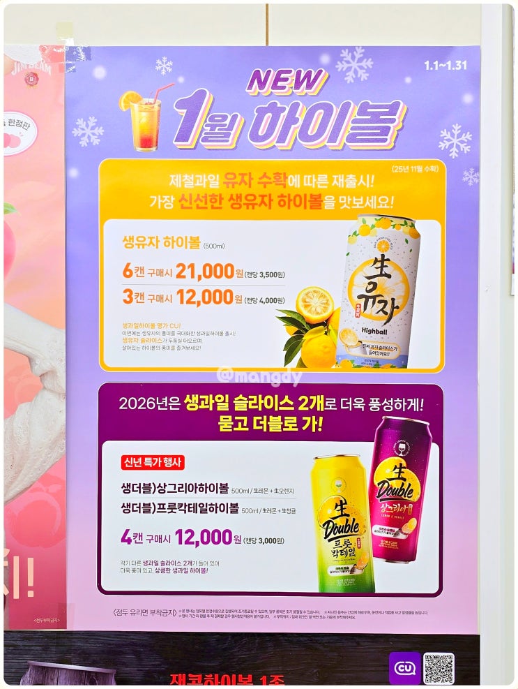  CU 편의점 맥주 행사 1월 하이볼 캔 위스키 와인 추천