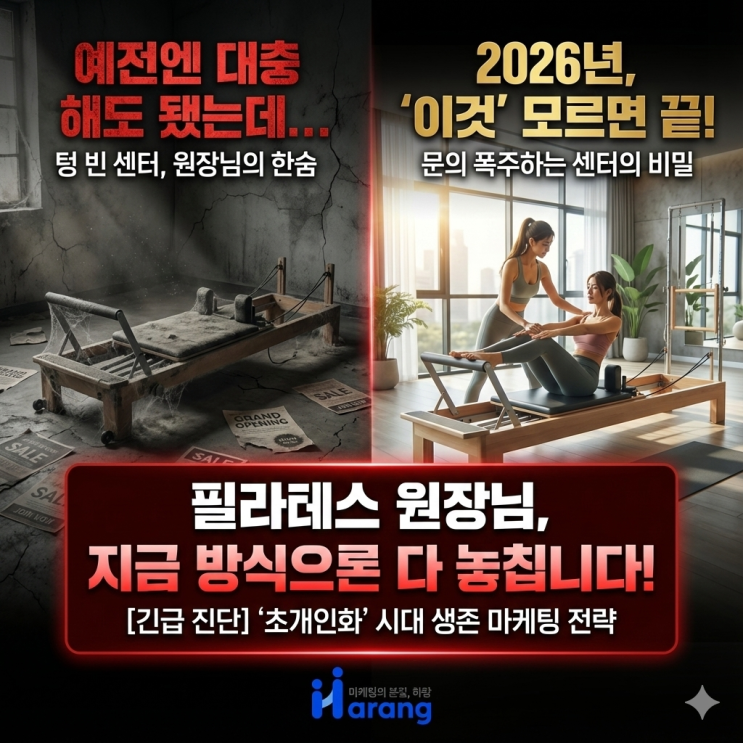  2026년 필라테스 마케팅, '이것' 없으면 회원 놓칩니다