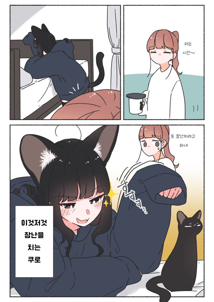  우리 집 검은 고양이, 여자아이 ~ 검은 고양이는 공격적 / 검은 고양이는 연기파 ~ - [오리지널 만화][웹코믹]