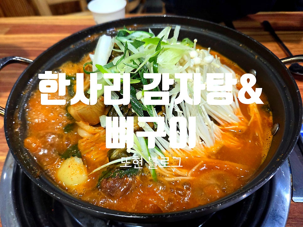 한사리감자탕&뼈구이 범계사거리점 사진 1
