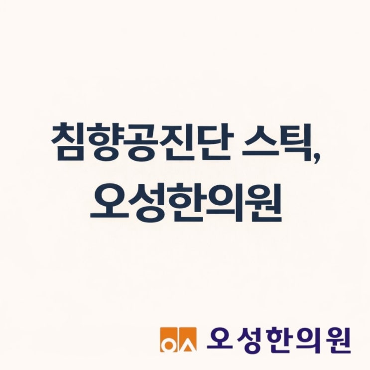  파주 침향 공진단한의원, 봉일천 오성한의원
