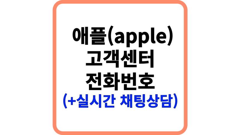 애플 고객센터 전화번호, 즉시 상담원 통화연결 순서 팁 (+실시간 채팅상담)