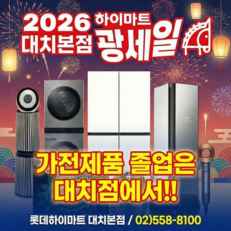  2026년 새해 첫 광세일, 가전 졸업은 강남 하이마트 대치본점에서!