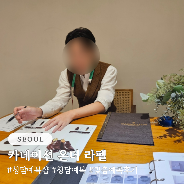  청담 예복 대여 및 본식 예복 후기 카네이션 온더 라펠