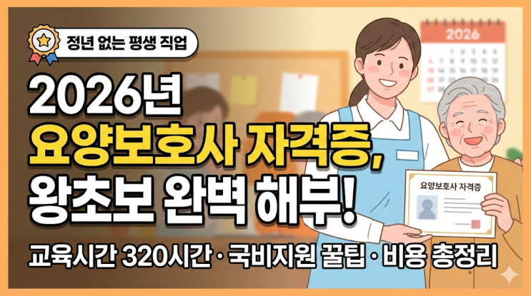  2026년 요양보호사 자격증 취득방법, 교육시간, 비용까지! 왕초보를 위한 완벽 해부 (ft. 국비지원 꿀팁)