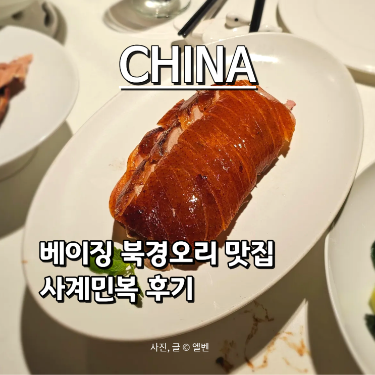  베이징덕맛집 중국북경여행 '사계민복' 왕징몽콕점 위치 메뉴 가격 총정리