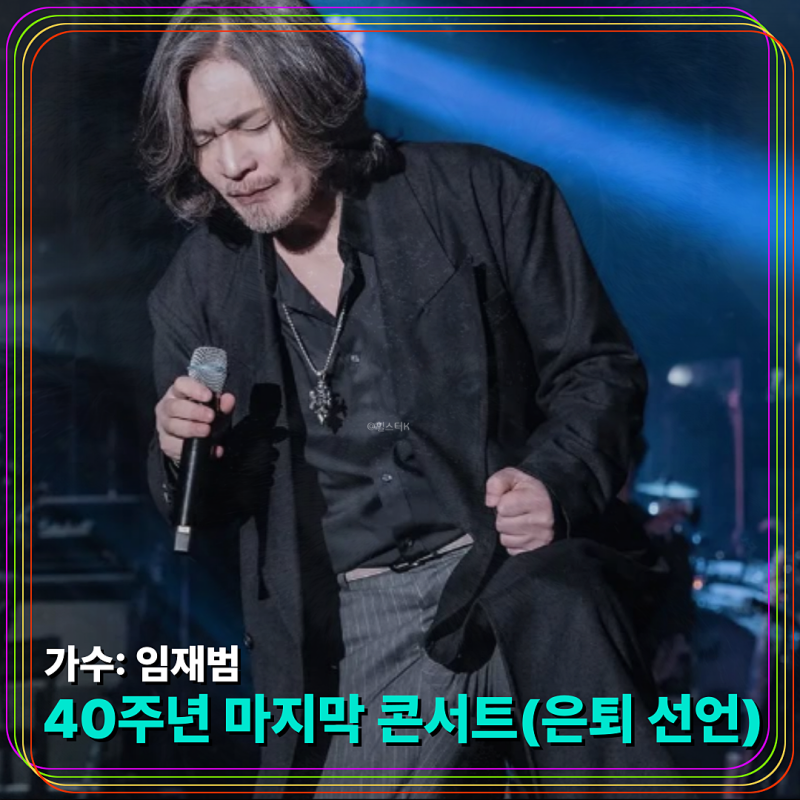 임재범 신곡 Life is a drama, 마지막 콘서트? '40주년 공연 끝으로 무대 떠날 것'(가요계 은퇴 선....