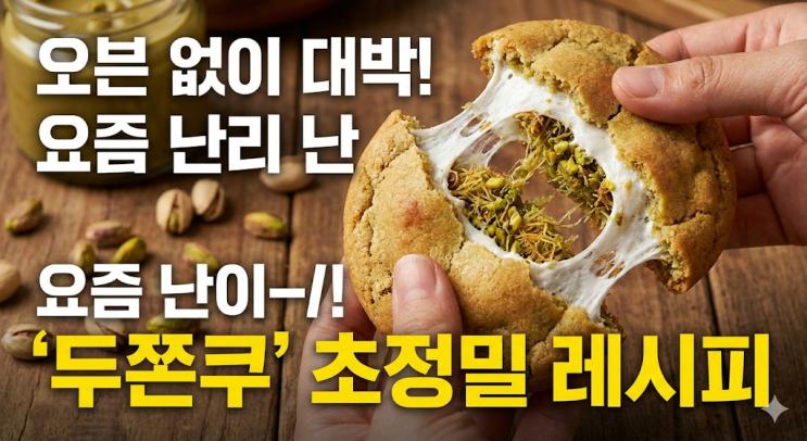  [두쫀쿠 만들기] 오븐 없이 집에서? 요즘 난리 난 '두바이 쫀득 쿠키' 실패 없는 초정밀 레시피 (재료비, 보관법 포함)