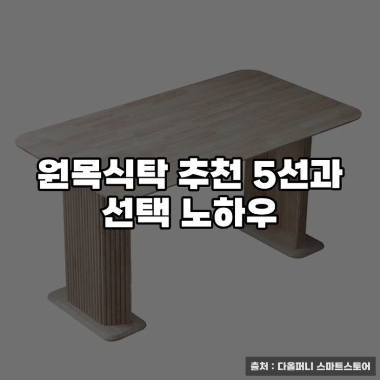  원목식탁 추천 5선과 선택 노하우