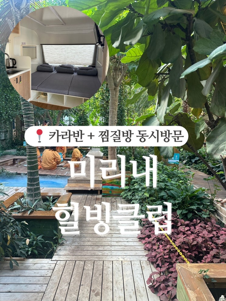미리내힐빙클럽 카라반 겨울에 다녀온 후기! (+준비물)