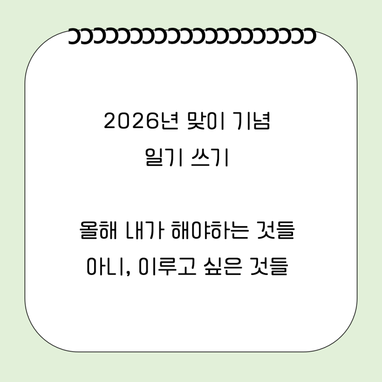  새해 맞이 기념 일기 작성, 올해 내가 이루고 싶은 것들