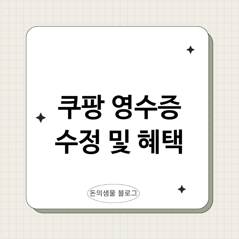 쿠팡 현금영수증 번호 잘못 입력했을 때 수정법과 연말정산 혜택 챙기기