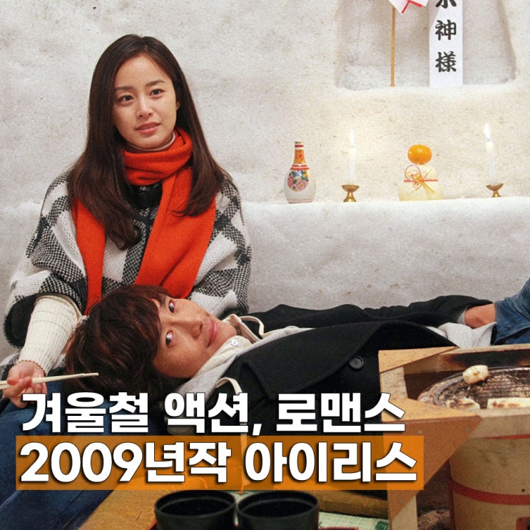  겨울철 액션 로맨스 명작 한국 드라마 아이리스 등장인물 줄거리 결말 해석 ost 보러가기 ott