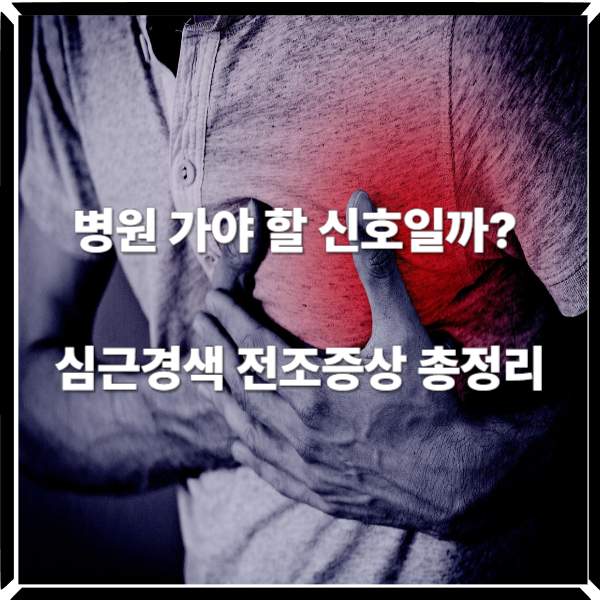  병원 가야 할 신호일까? 심근경색 전조증상 총정리