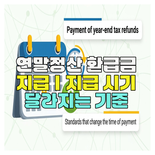  연말정산 환급금 지급｜지급 시기 달라지는 기준