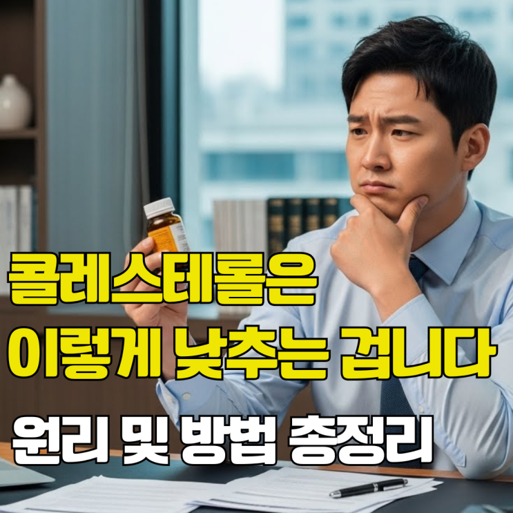  LDL콜레스테롤 메커니즘을 기반으로 낮추는 방법 확실히 정리해드립니다. 영양제, 주사.