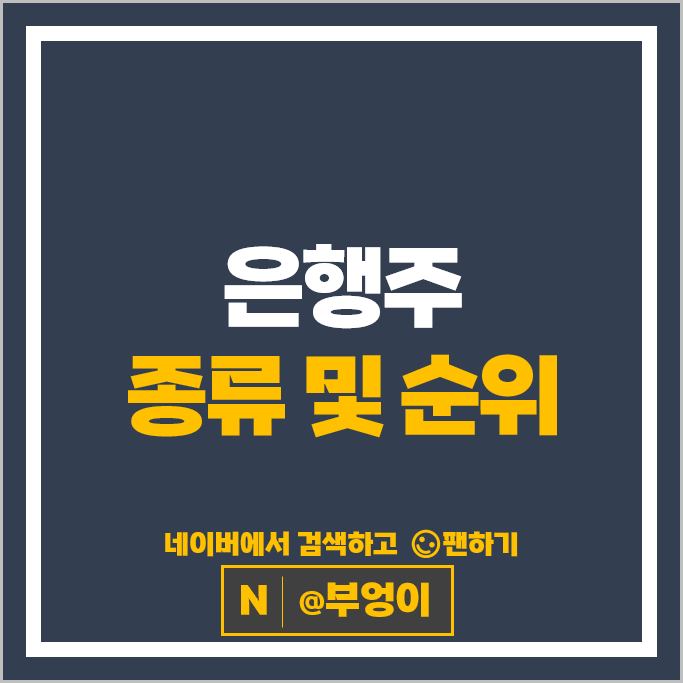 은행주 은행관련주 JB금융지주 우리금융지주 주가 하나금융지주 기업은행 주식