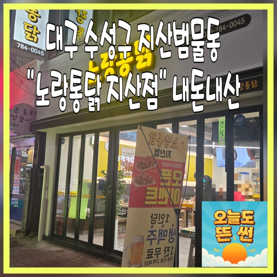 노랑통닭 지산점 사진 1