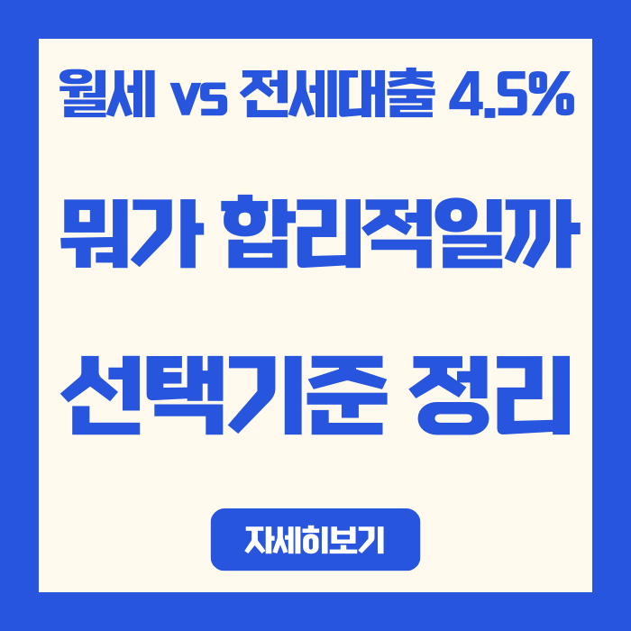  전세대출 4.5%면 월세가 유리할까? 1억 대출 손익분기 계산