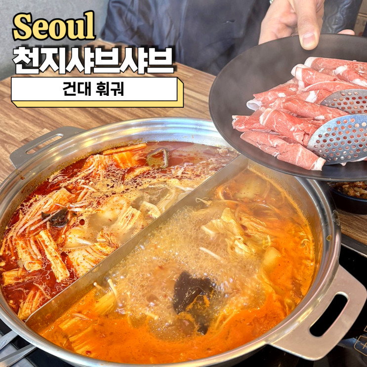  건대훠궈 맛집 천지샤브샤브 무한리필 후기