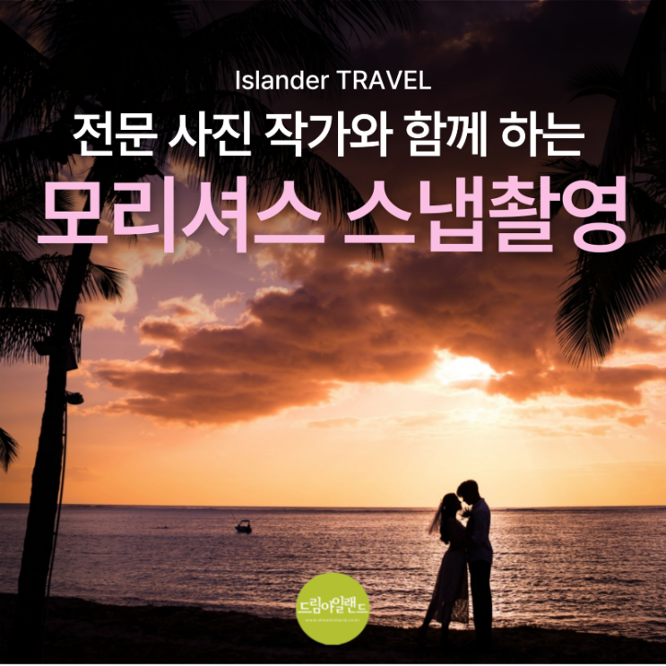  모리셔스 신혼여행 스냅 촬영 | 감각적인 한국 전문 작가와 함께 하는 프로그램 추천