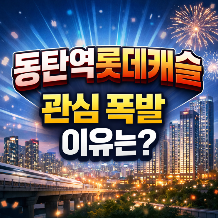  동탄역롯데캐슬 왜 이렇게 인기? 관심 폭발 7가지 이유 총정리