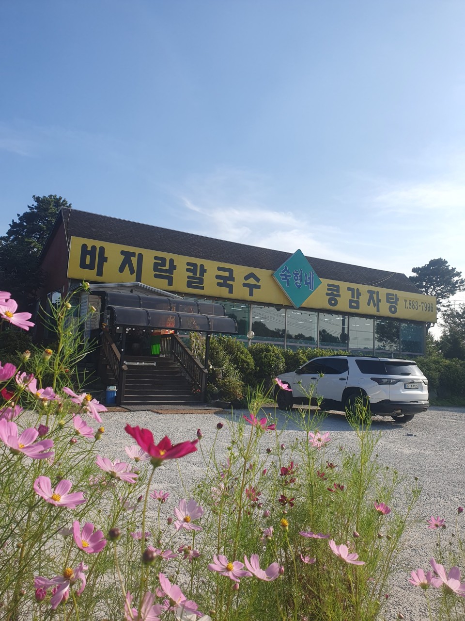 숙현네바지락칼국수 사진 2