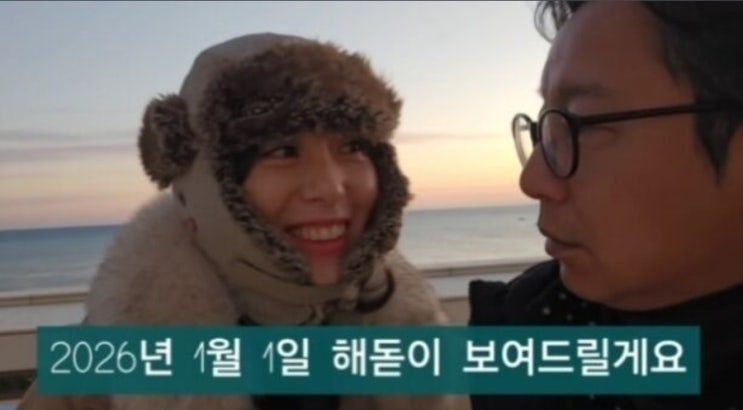   심현섭 정영림 부부의 해돋이 현장에서 터진 역대급 위생 폭로?!