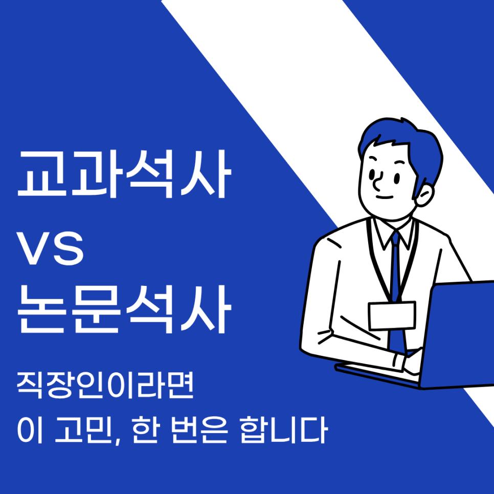 교과석사 vs 논문석사, 직장인이라면 이 질문부터 해야 합니다