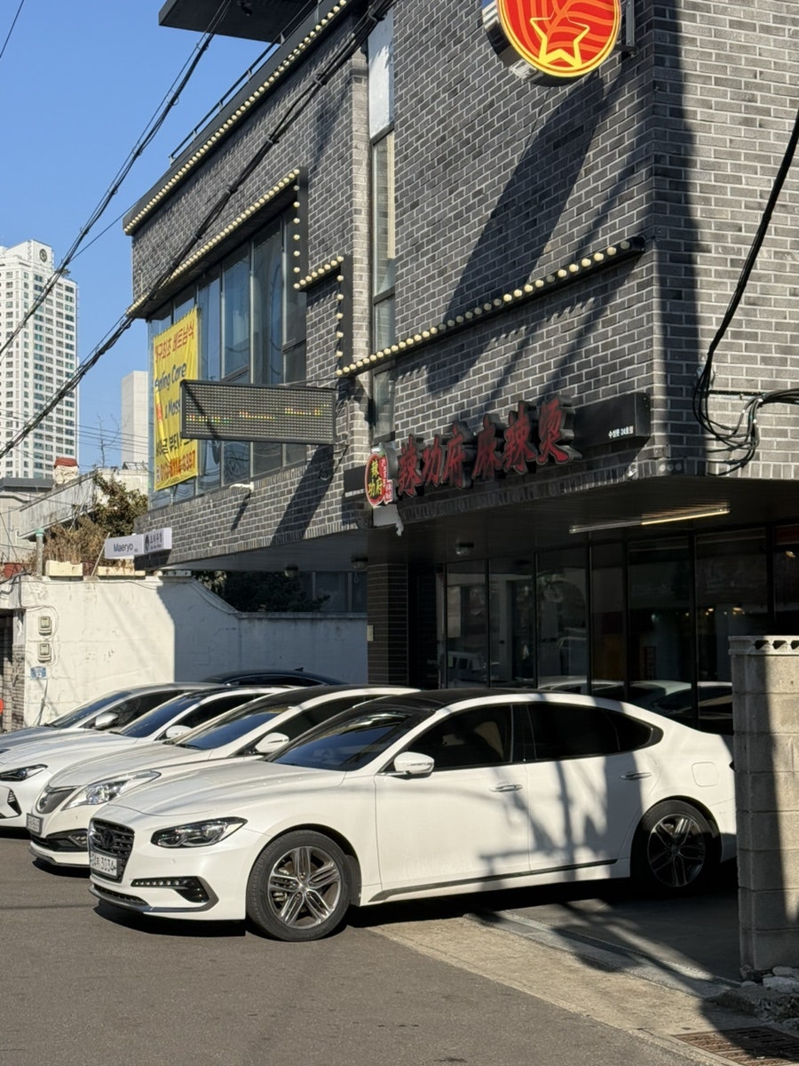 라쿵푸마라탕 수성못점 사진 1