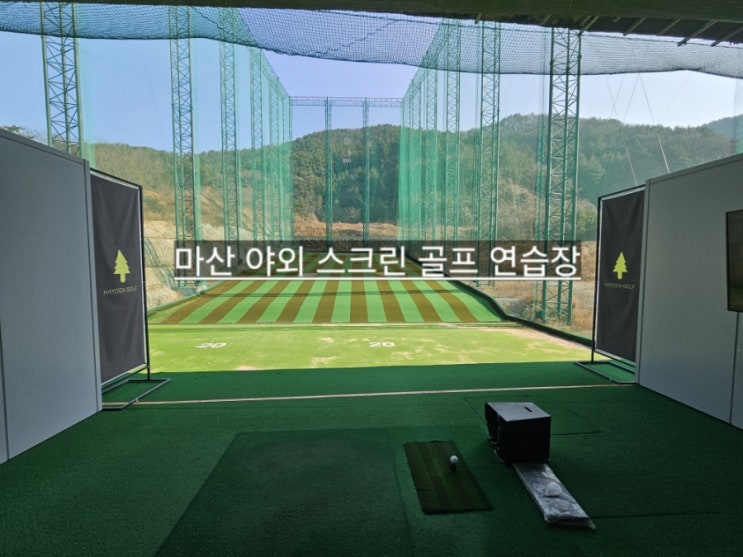  창원 야외 스크린 골프 마산 구산면 헤이든 블루 골프 구)오오유 최신 가격 후기