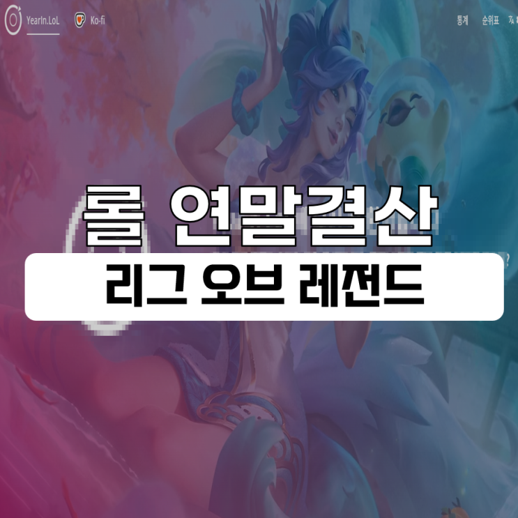 롤 시간측정 연말 결산 보는 법