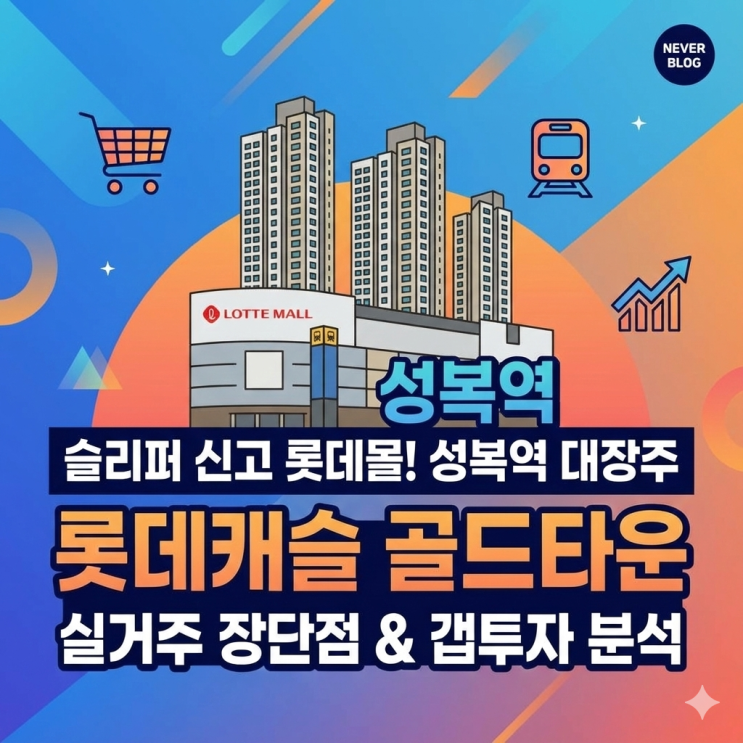  성복역 롯데캐슬 골드타운 실거주 장단점과 투자 가치 분석