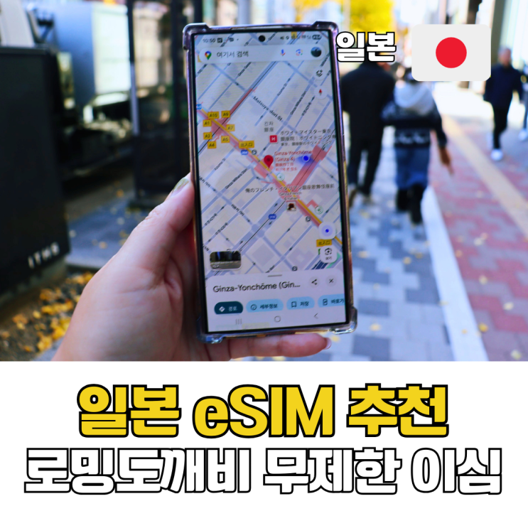  일본 이심 추천 도쿄 삿포로 eSIM 여행 준비물 통화 가능 로밍도깨비 무제한 올데이플러스