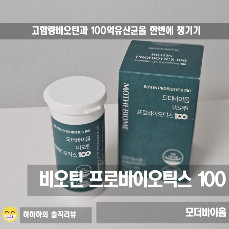  비오틴추천, 모더바이옴 비오틴 프로바이오틱스 100억 CFU 유산균
