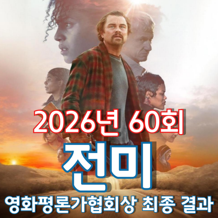  2026년 60회 전미 영화평론가협회상 최종 결과