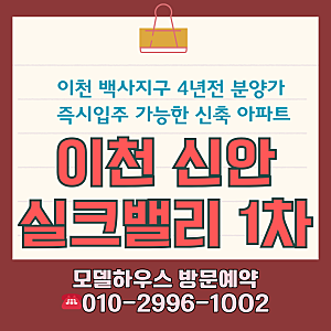 이천 신안실크밸리 1차 백사면 즉시 입주 아파트 일반 분양