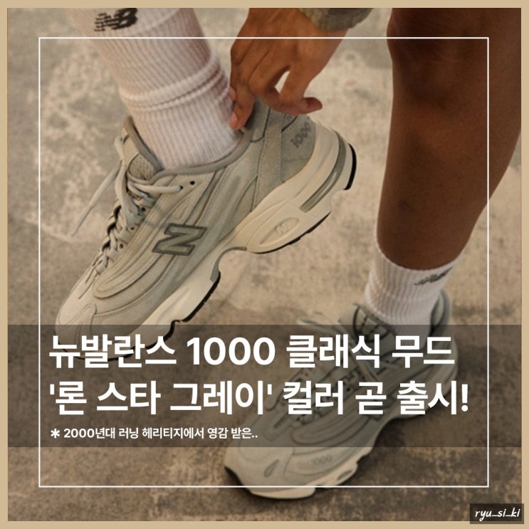  뉴발란스 신발 1000 운동화 신상 론 스타 그레이 발매