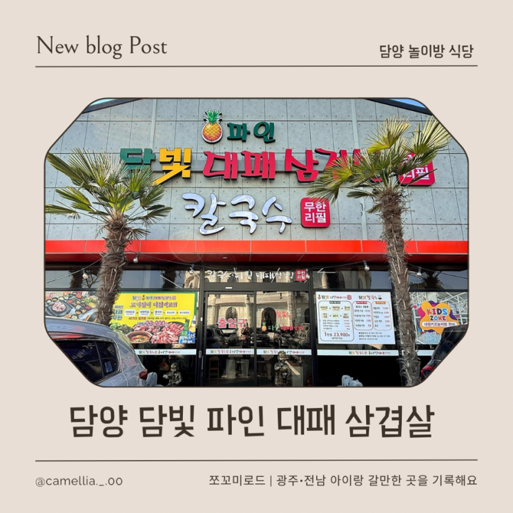  담양무한리필 찾는다면 담빛칼국수 & 담빛파인대패삼겹살 후기