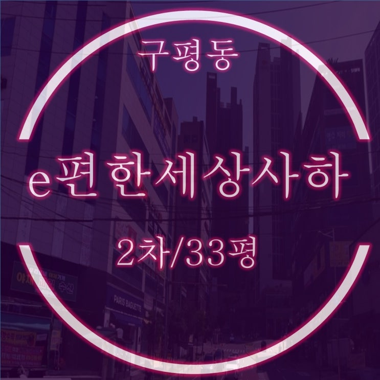  구평동 사하이편한세상 2차 아파트 33평 2억대 경매정보
