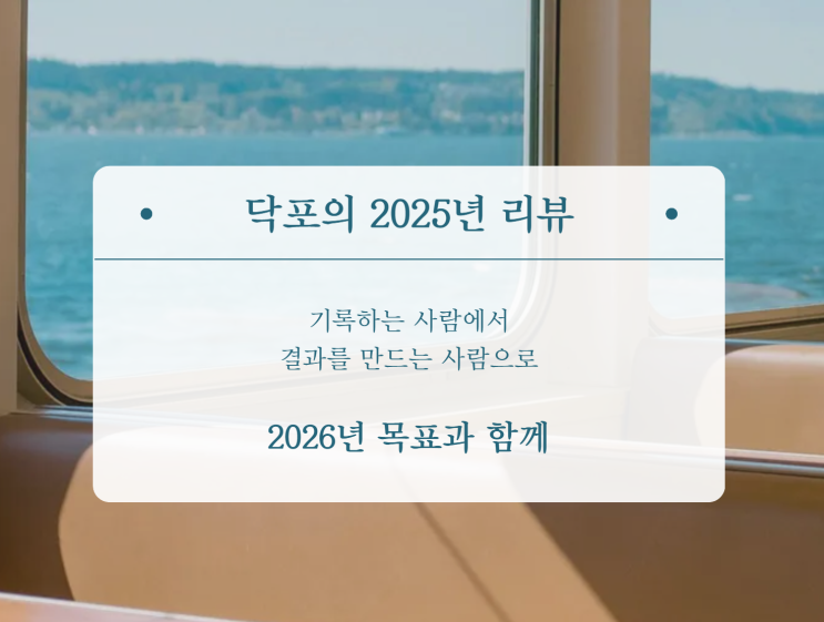  2025년, 나는 "기록하는 사람"에서 "결과를 만드는 사람"이 되었다