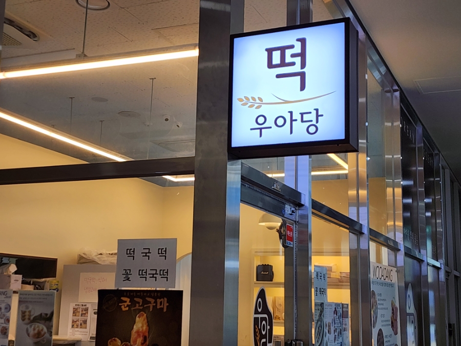 우아당 떡집 사진 4