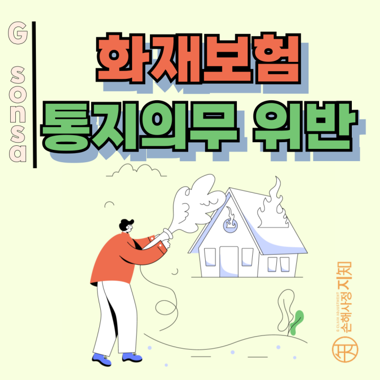  화재보험 통지의무 위반, 구조 변경·장기 공실이 문제 된 이유